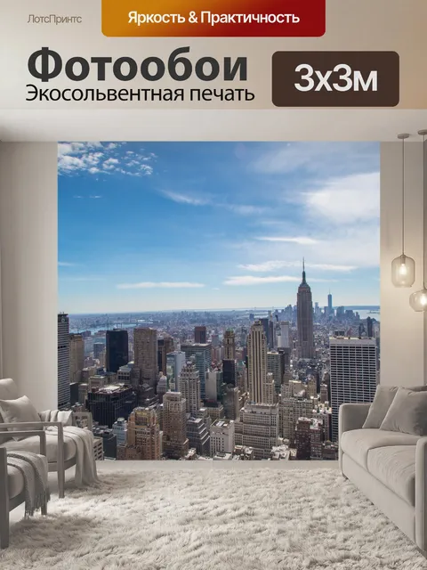 Фотообои Нью-Йорк