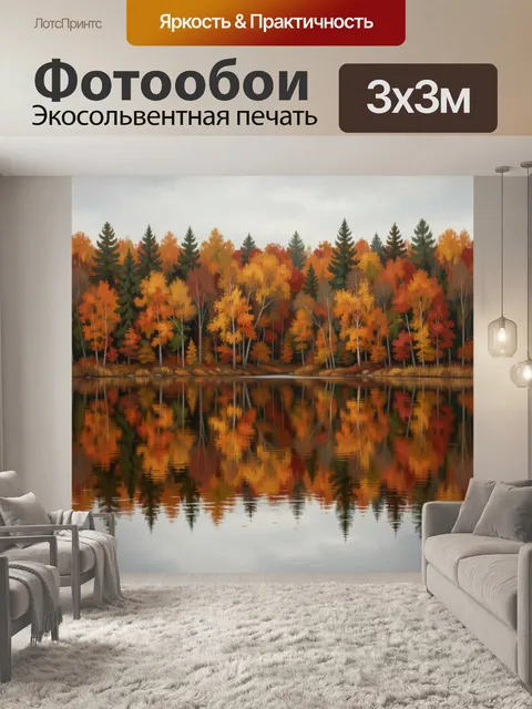 Фотообои Осенний лес у тихой воды