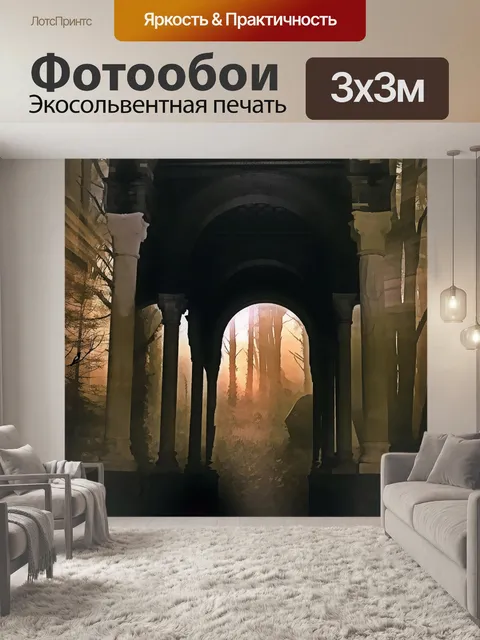 Фотообои Лесная фантазия 9