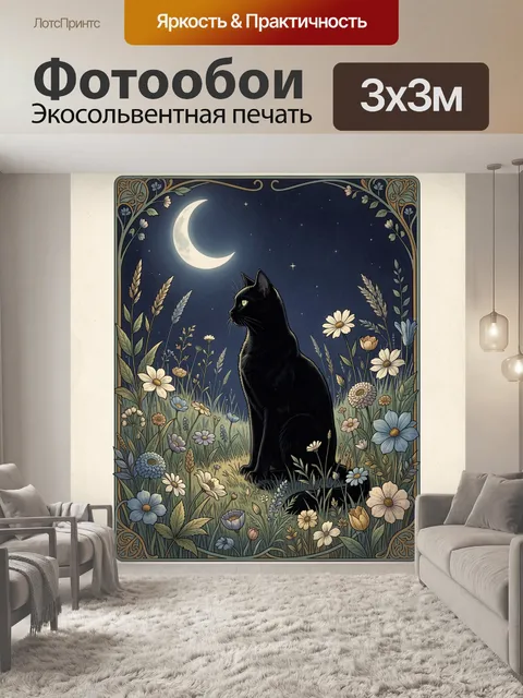 Фотообои Черная кошка под луной