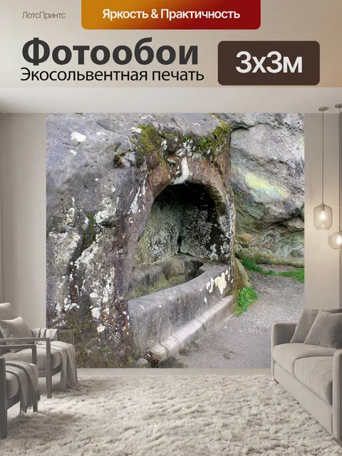 Фотообои Каменная могила