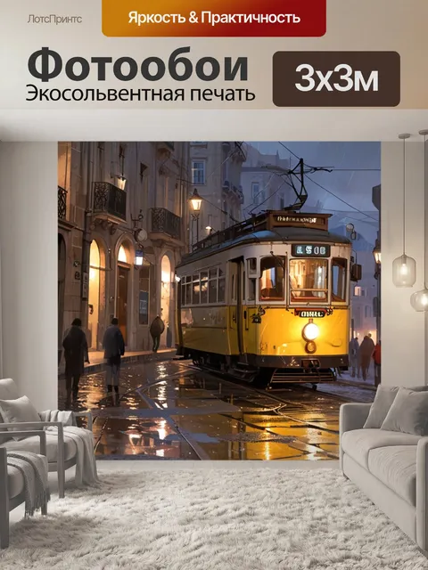 Фотообои городской пейзаж, дождь в Лиссабоне, трамвай на холме, осенний дождь, мокрые улицы, уличные огни,