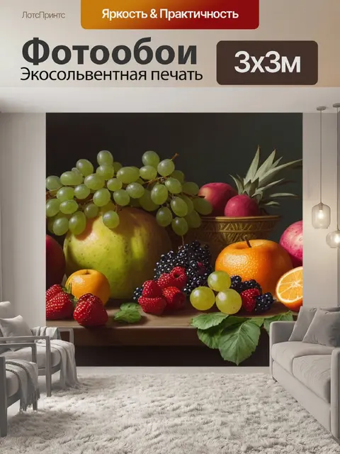 Фотообои натюрморт с фруктами это что