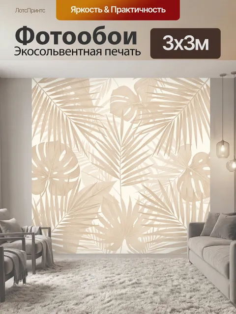 Фотообои Тропические листья в бежевой гамме