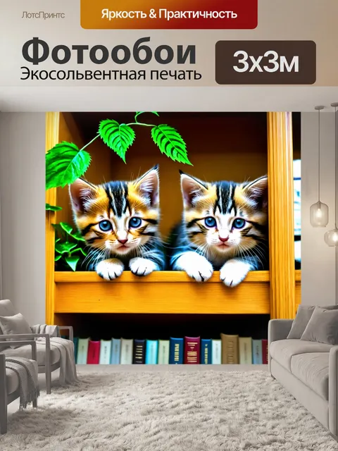 Фотообои с котиками, приятельно устроившимися на книжной полке, их любопытные взгляды сквозь книги и растения…