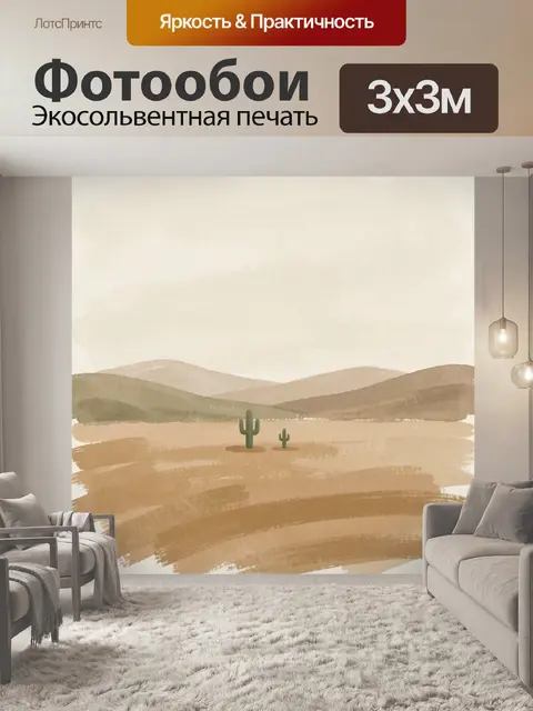 Фотообои Пустынный пейзаж с кактусами
