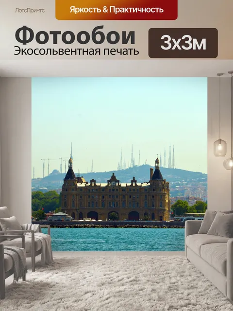 Фотообои Стамбул