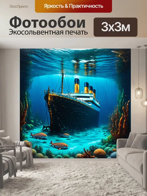 Фотообои подводное царство, где обломки "титаника" олицетворяют тайны прошлого, окруженные морскими обитателями…