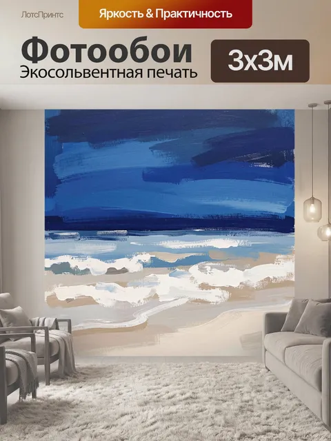 Фотообои Абстрактный морской пейзаж