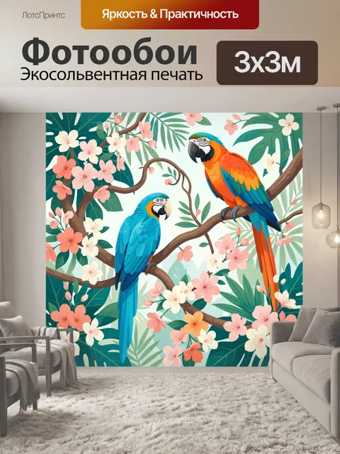 Фотообои Попугаи в тропических цветах