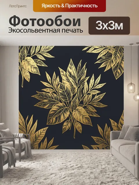 Фотообои Золотые листья на тёмном фоне