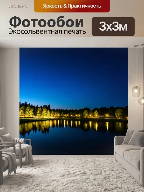Фотообои озеро в ночи с огнями, отражающимися в воде, создающими сказочную атмосферу
