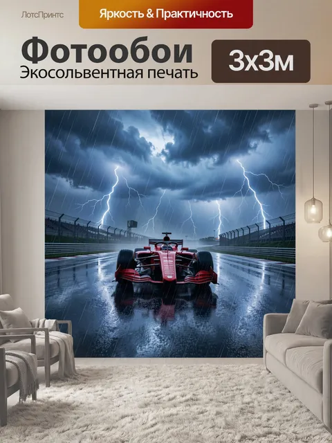 Фотообои Формула-1 под грозой и молниями