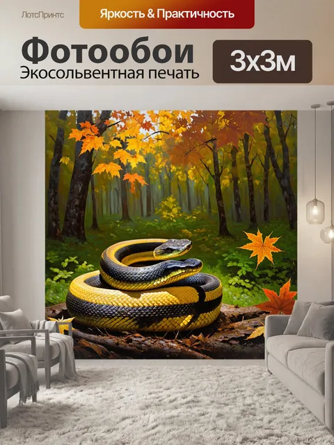 Фотообои змея на фоне осеннего леса, где листья меняют цвета от зеленого до желтого