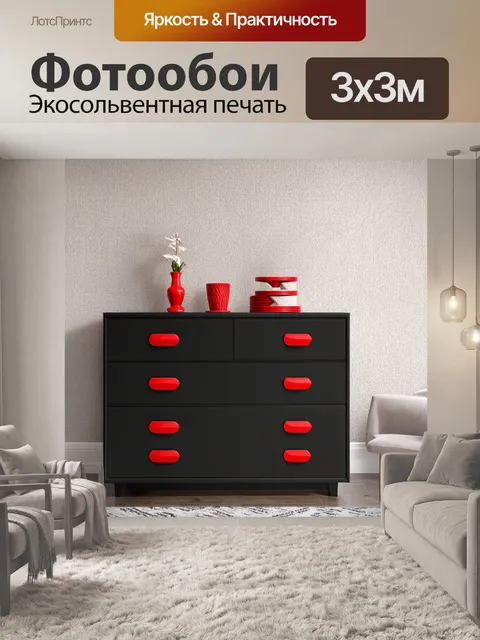 Фотообои чёрный комод с красными ручками на фоне фактурной стены