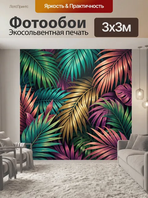 300 × 300 см · Экосольвентная печать