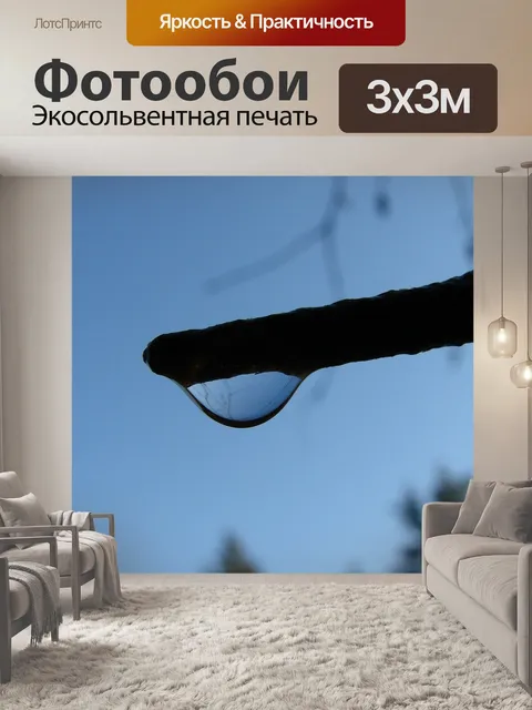 Фотообои Уронить