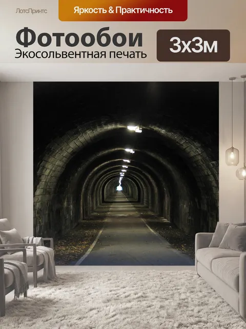 Фотообои Туннель