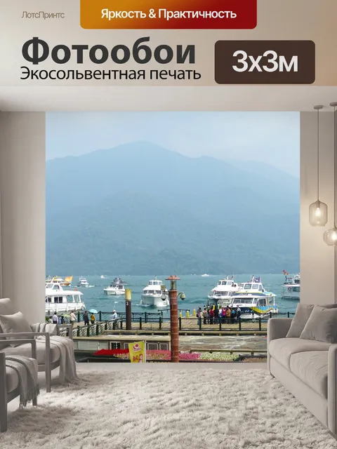 Фотообои Тайвань