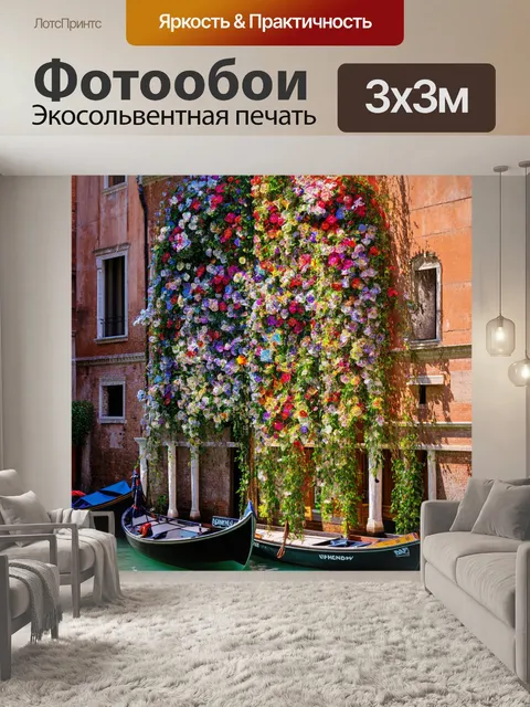 Фотообои венеция, живописный уголок с çстеклянными цветами, создающими ощущение творчества