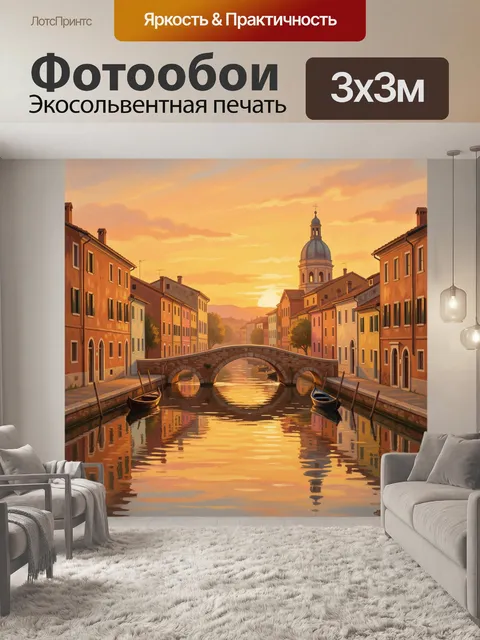 Фотообои Венецианский канал на закате