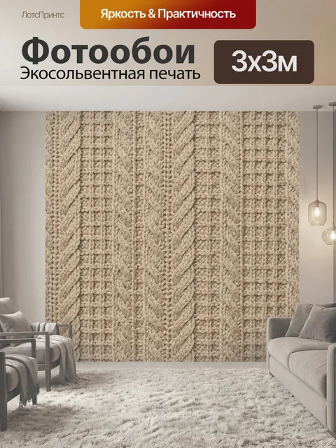 Фотообои Рельефный вязаный ромбовый узор