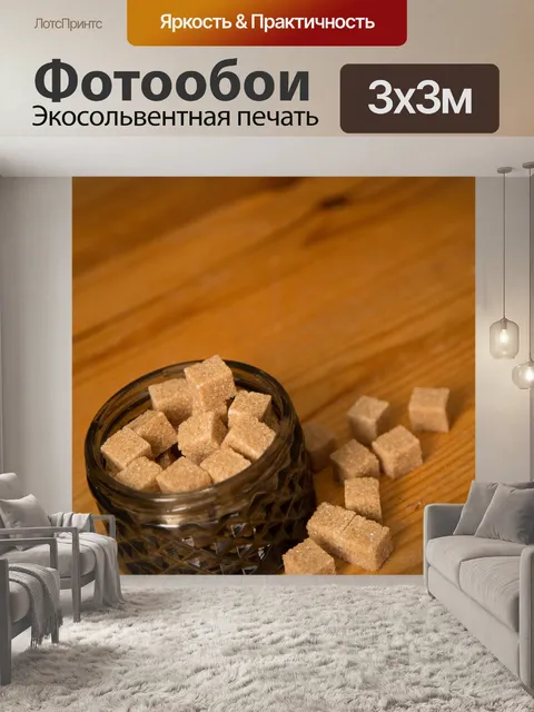 Фотообои Коричневый тростниковый сахар кубов