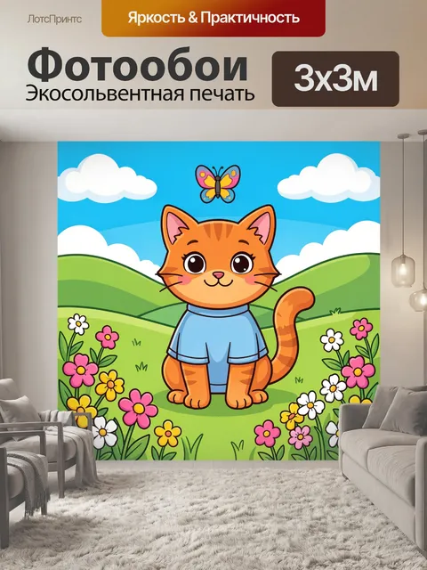 300 × 300 см · Экосольвентная печать