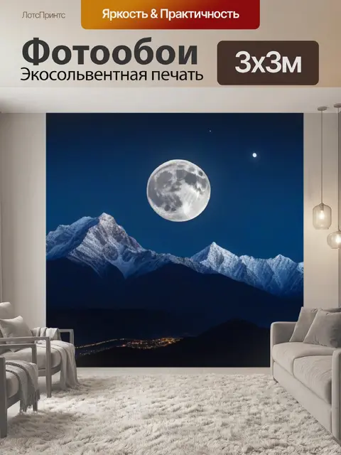 Фотообои полная луна над горами