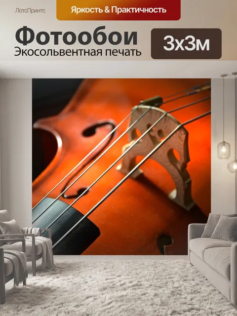Фотообои Виолончель