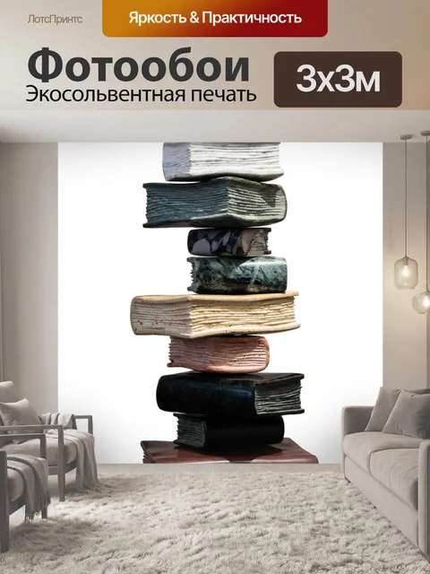 Фотообои Книги
