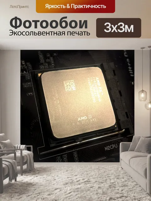 Фотообои Процессор