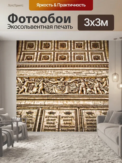 Фотообои Триумфальная арка