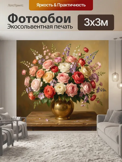 Фотообои Букет роз в золотой вазе