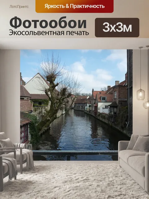 Фотообои Брюгге