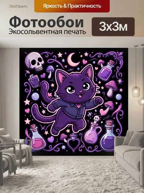 Фотообои Милый чёрный котик в магическом стиле