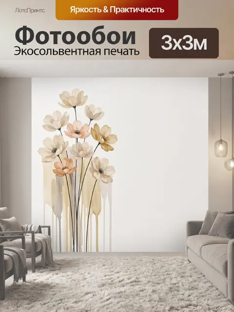 300 × 300 см · Экосольвентная печать