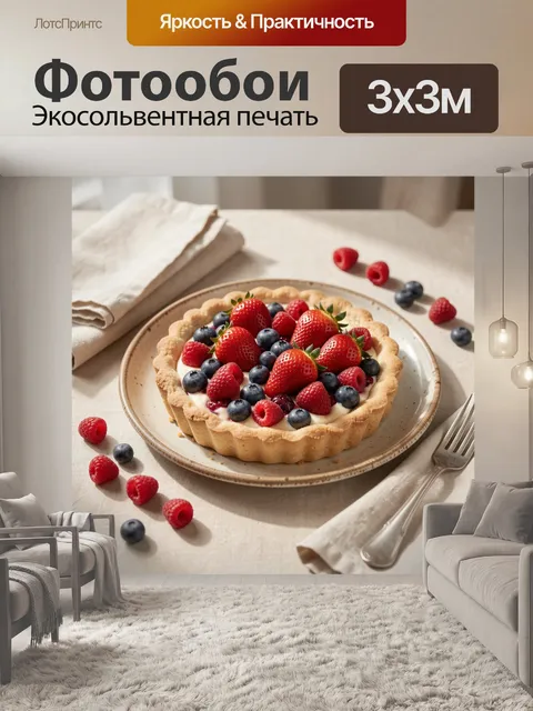 Фотообои Ягодный тарт на светлом столе