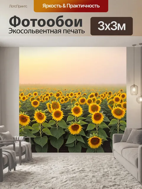 Фотообои туман в стиле аналитический рисунок, поле с подсолнухами, частично скрытыми в утреннем тумане, теплые оттенки