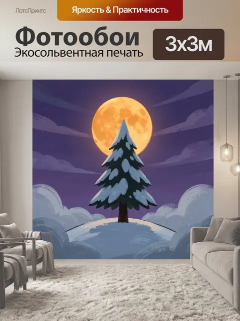 Фотообои Лунная ель в зимней ночи