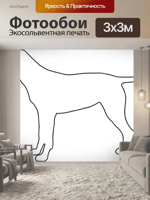 Фотообои Собака