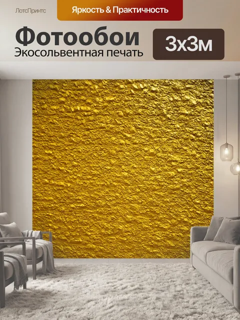 Фотообои золотистая желтая стена с затемненными тенями, создающая объем и глубину