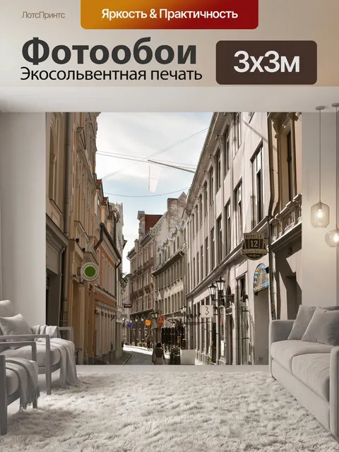 Фотообои Улица