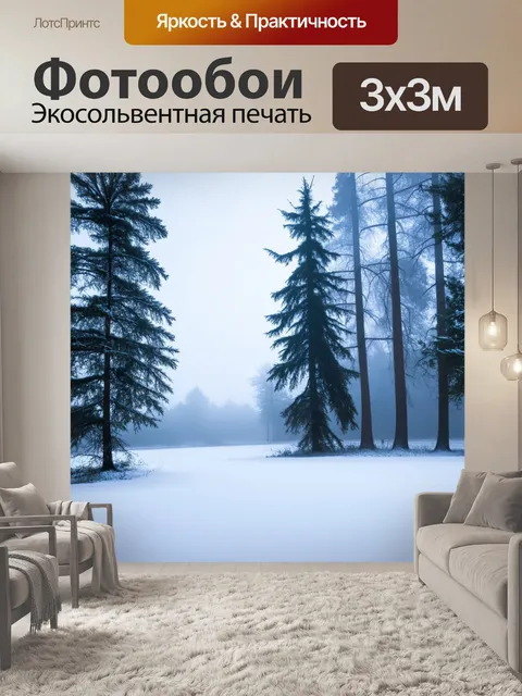 Фотообои зимнее утро с высокими деревьями на фоне снежных просторов, где легкий туман парит и создаёт снежный покров