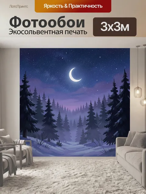 Фотообои Звёздный зимний лес с месяцем