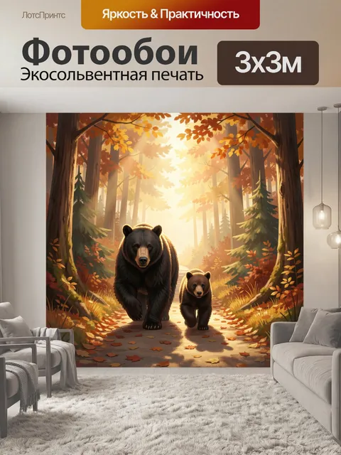 Фотообои Медведица с медвежонком в лесу