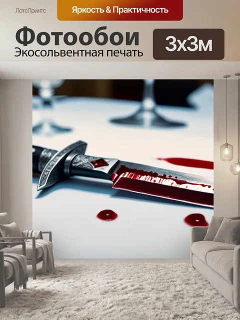 Фотообои окровавленный кинжал на пиршественном столе