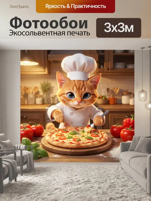 Фотообои Кот-шеф готовит пиццу
