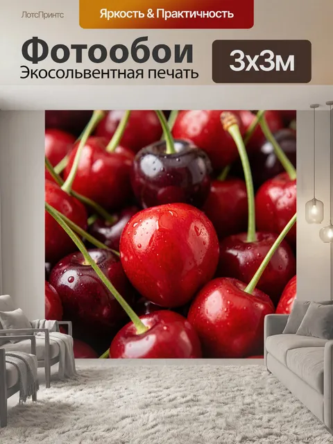 Фотообои Спелая красная черешня