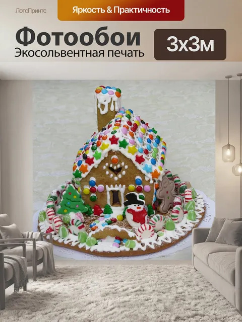 Фотообои Пряничный домик